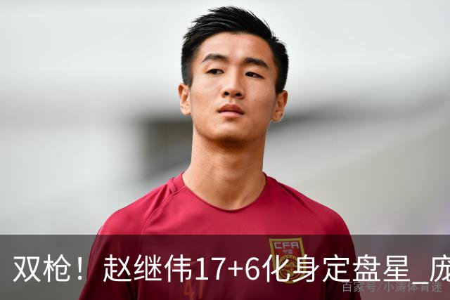 双枪！赵继伟17+6化身定盘星 庞峥麟首秀表现抢眼