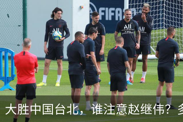 大胜中国台北，谁注意赵继伟？多次在场边接受治疗，带伤主导局势